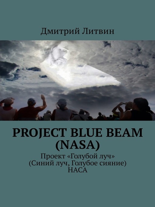 Cover image for Project Blue Beam (NASA). Проект «Голубой луч» (Синий луч, Голубое сияние) НАСА